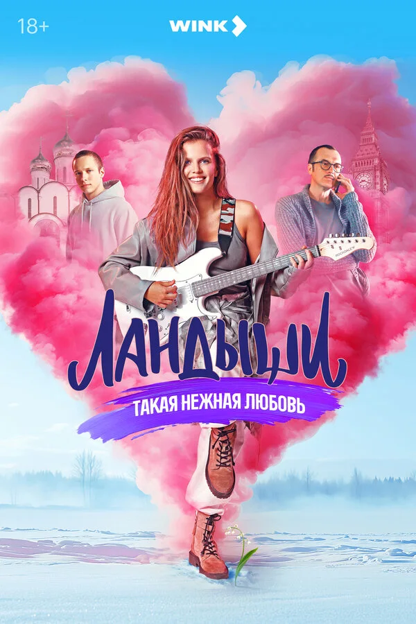 Постер Ландыши. Такая нежная любовь