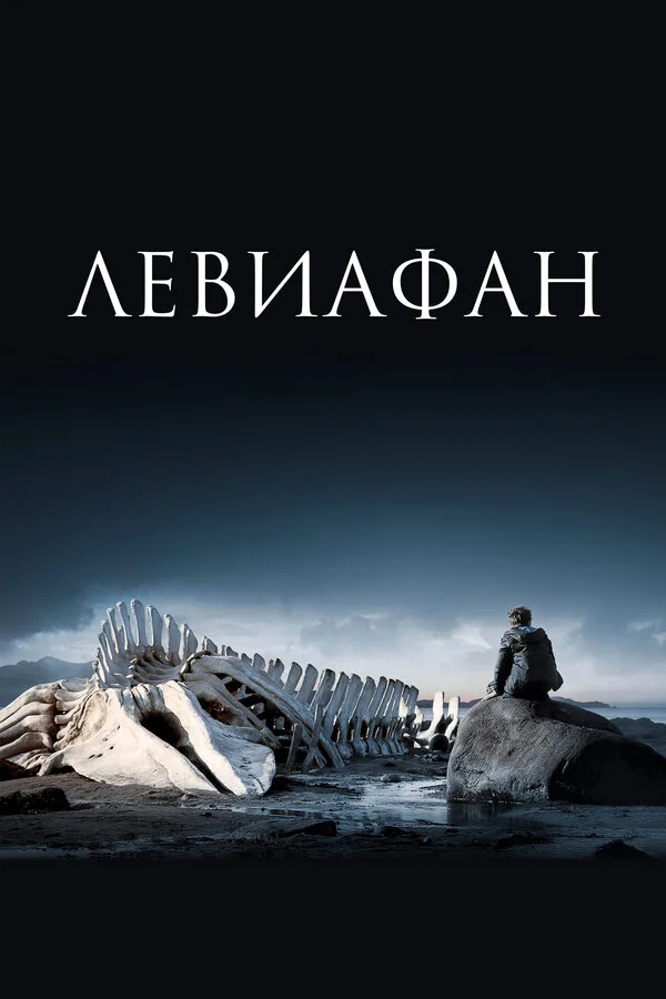 Постер Левиафан