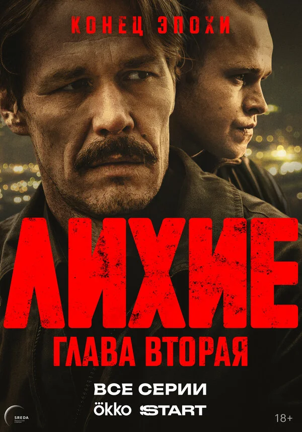 Постер Лихие