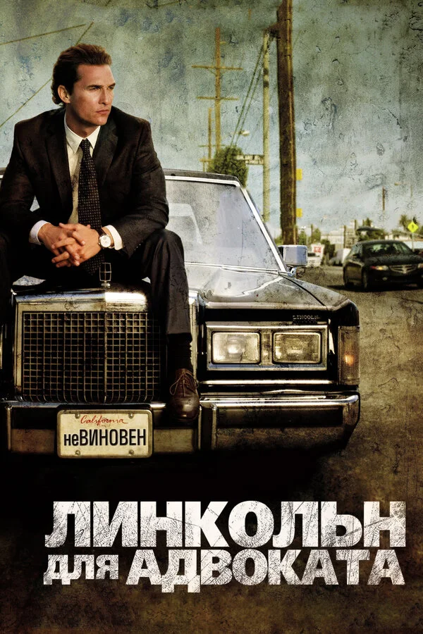 Постер Линкольн для адвоката