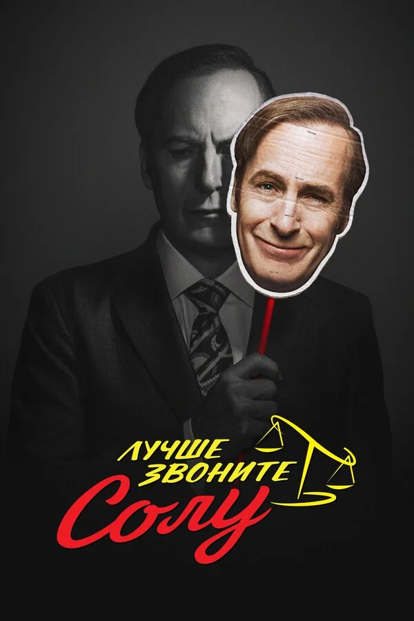 Постер Лучше звоните Солу