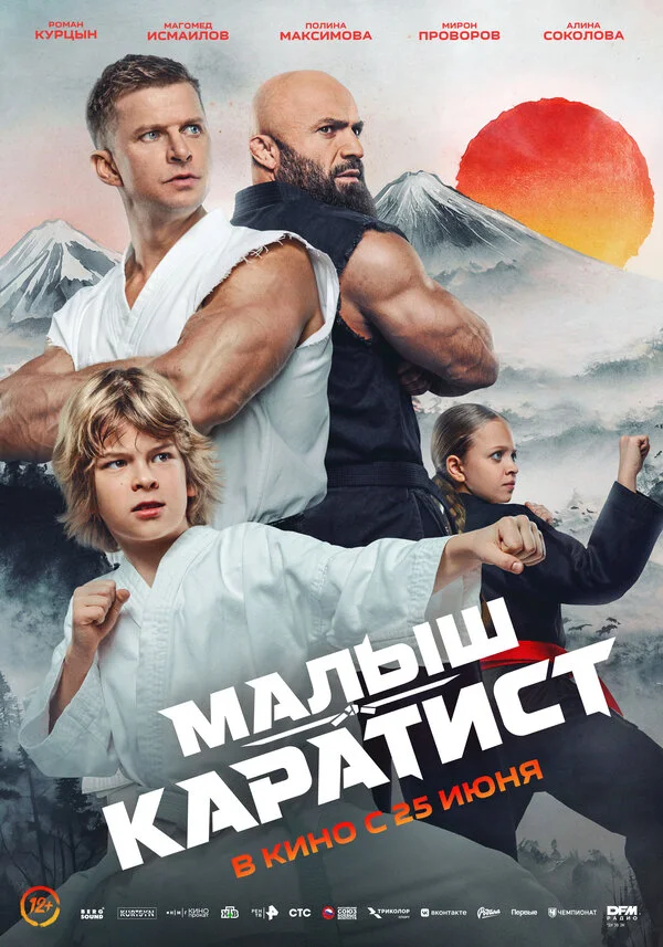 Постер Малыш-каратист