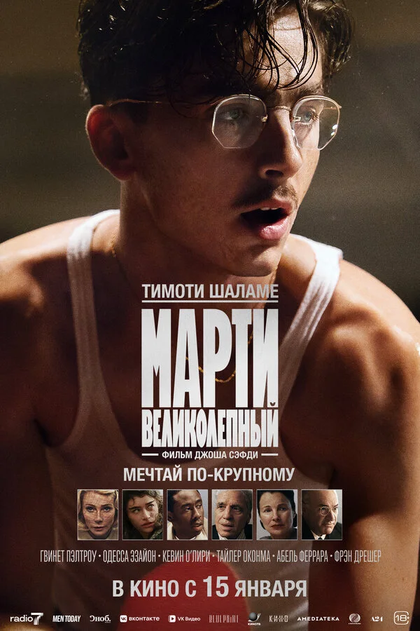 Постер Марти Великолепный