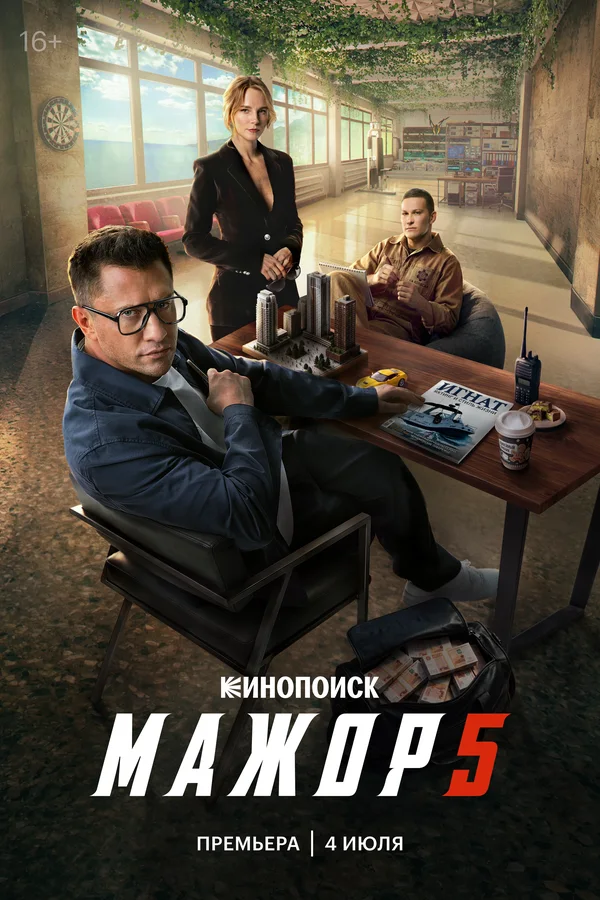 Постер Мажор