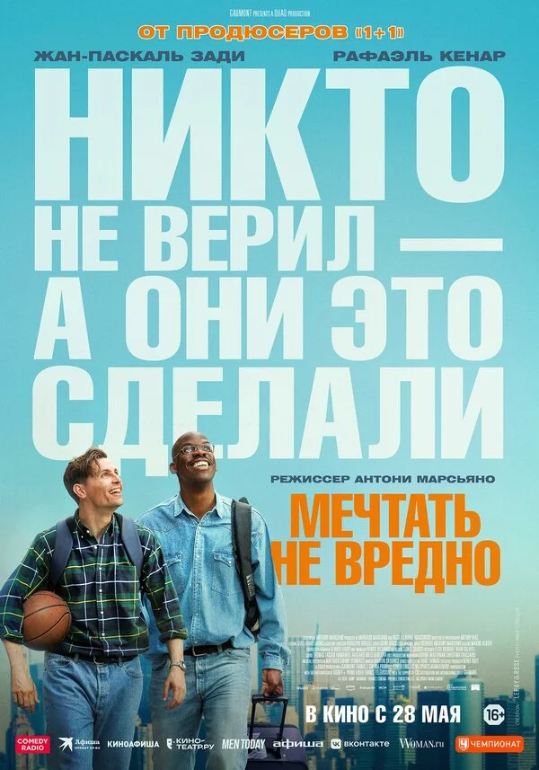 Постер Мечтать не вредно