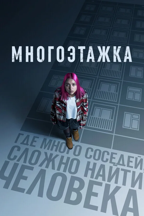 Постер Многоэтажка
