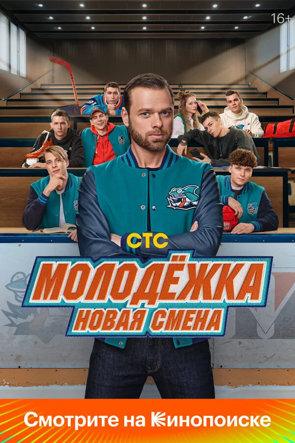 Постер Молодёжка: Новая смена