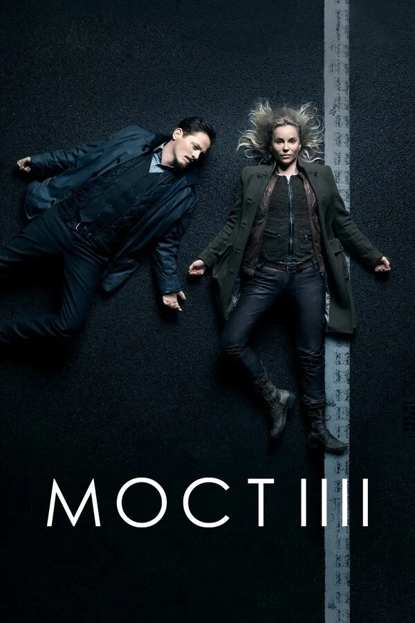 Постер Мост