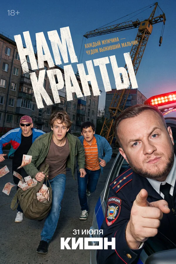 Постер Нам кранты