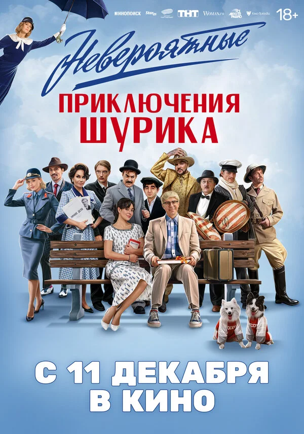 Постер Невероятные приключения Шурика