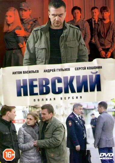 Постер Невский