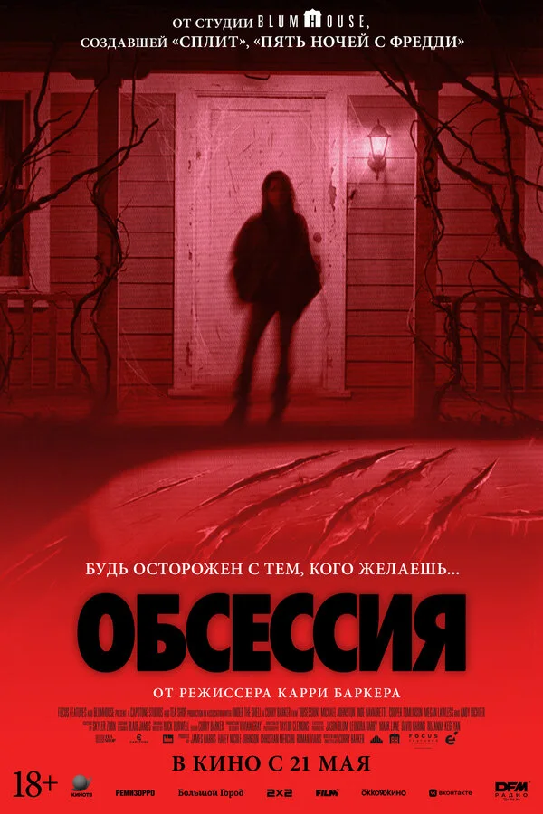 Постер Обсессия