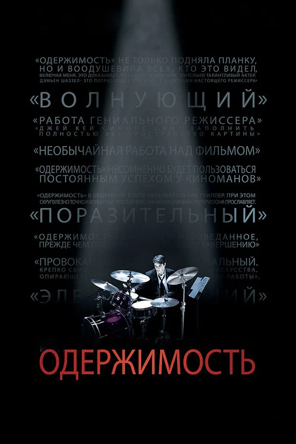 Постер Одержимость