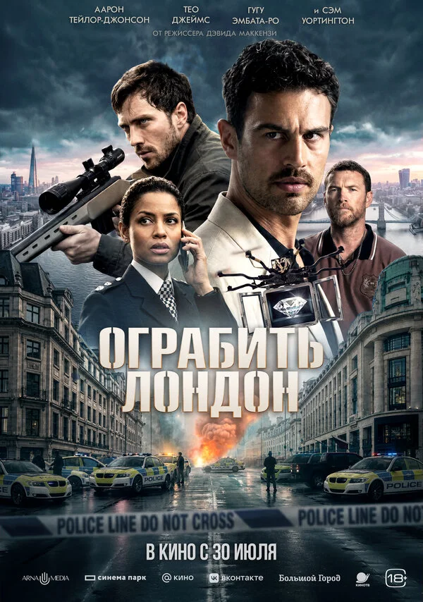 Постер Ограбить Лондон
