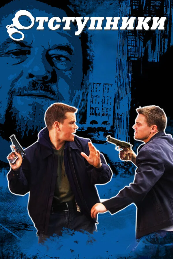 Постер Отступники