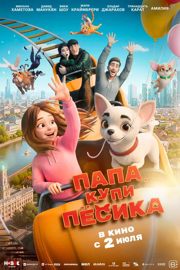 Постер Папа, купи пёсика