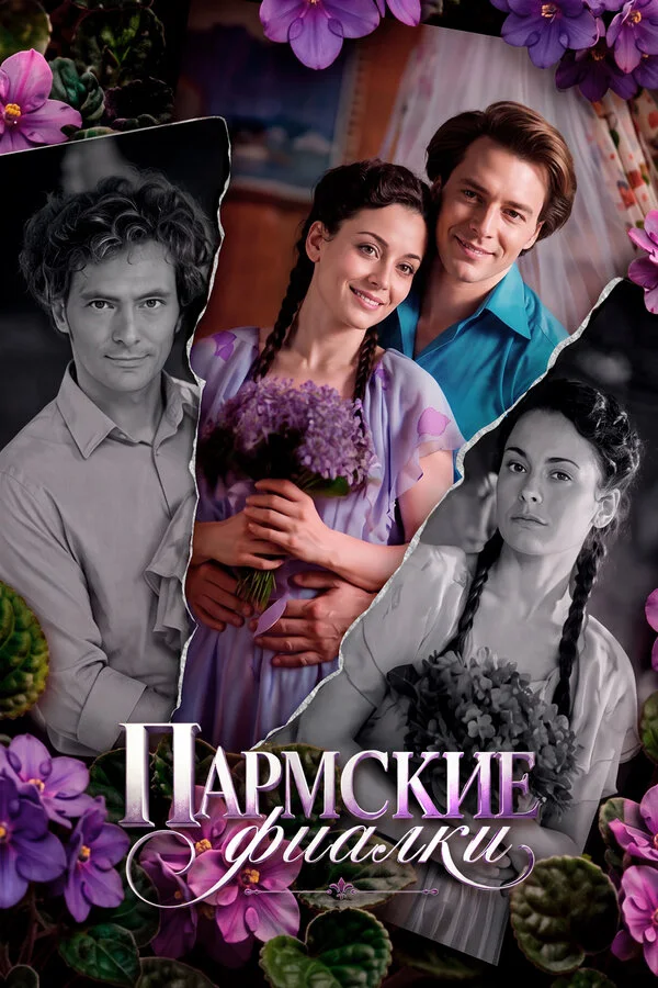 Постер Пармские фиалки