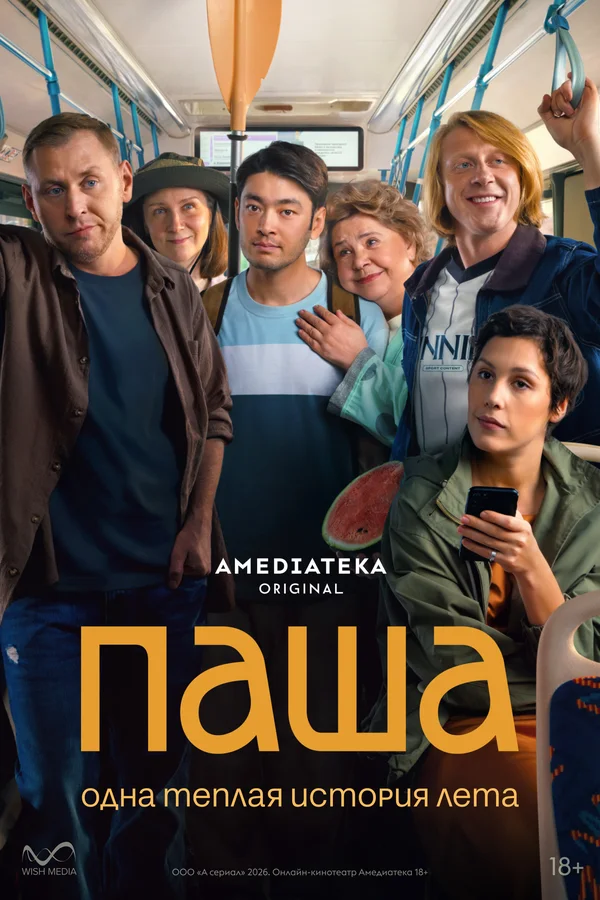 Постер Паша