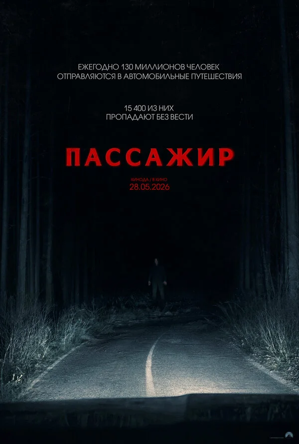Постер Пассажир