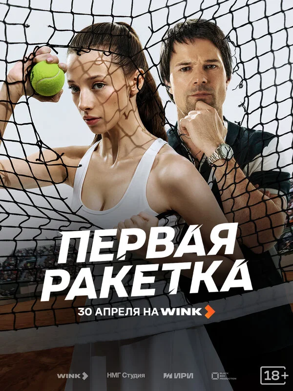 Постер Первая ракетка