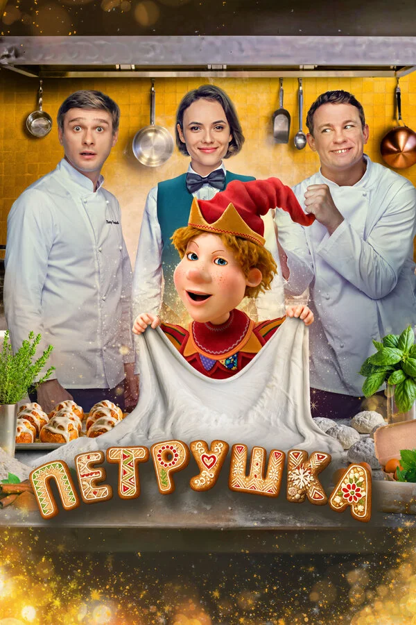 Постер Петрушка