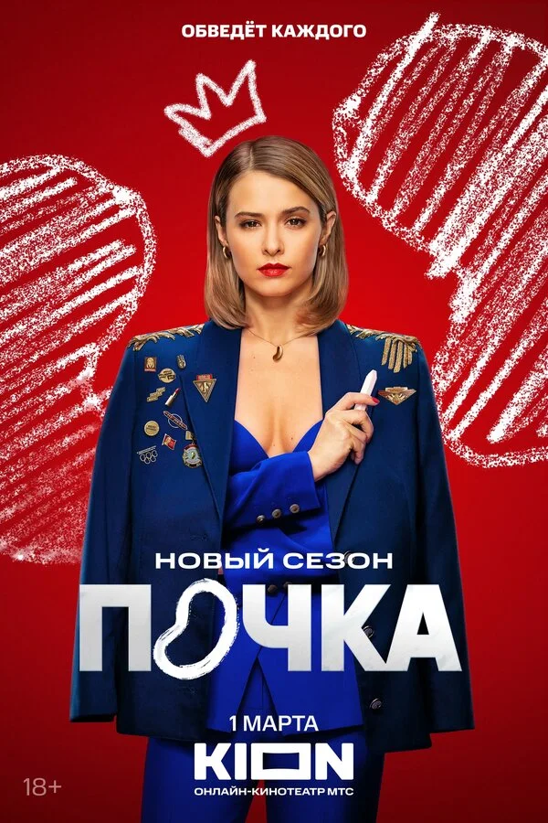 Постер Почка