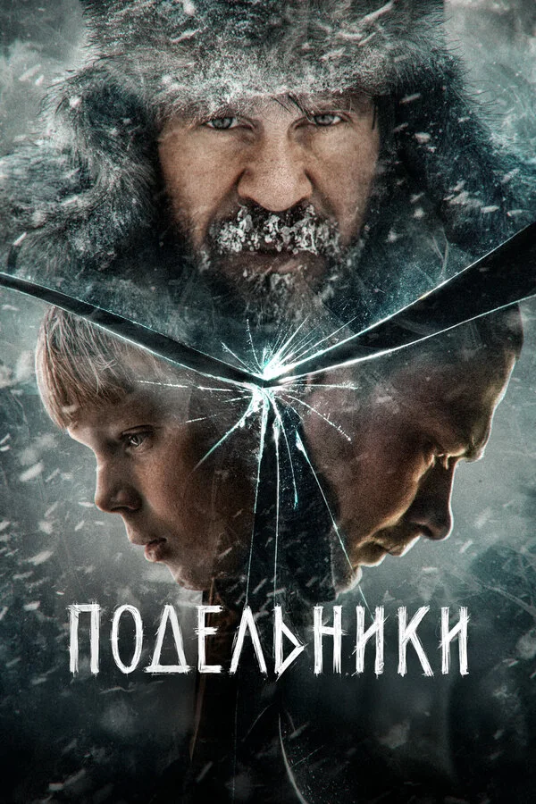 Постер Подельники