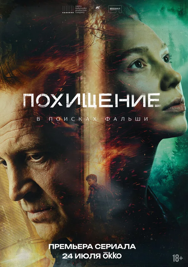 Постер Похищение