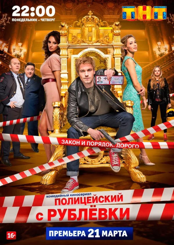 Постер Полицейский с Рублёвки