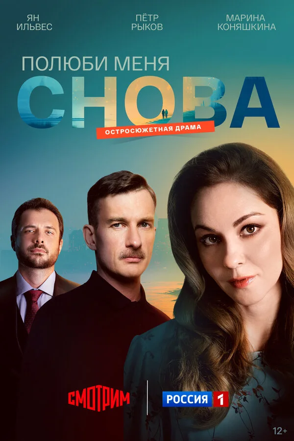 Постер Полюби меня снова