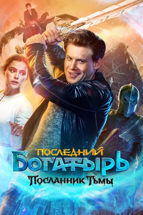 Постер Последний богатырь: Посланник Тьмы