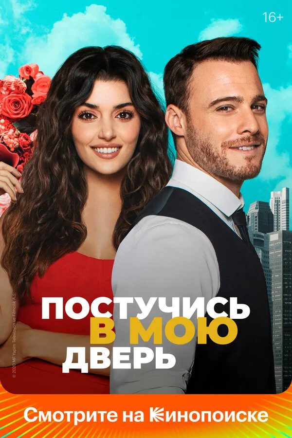 Постер Постучись в мою дверь