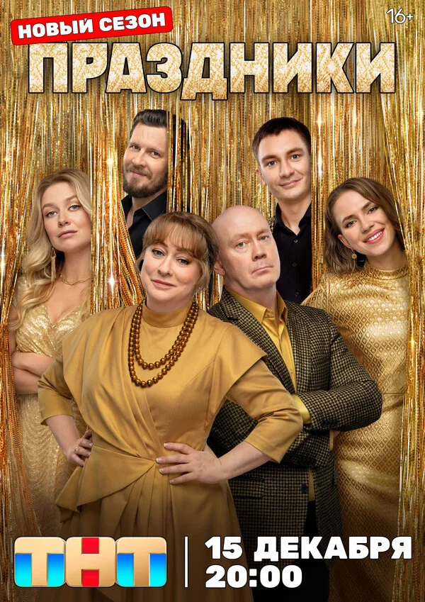 Постер Праздники