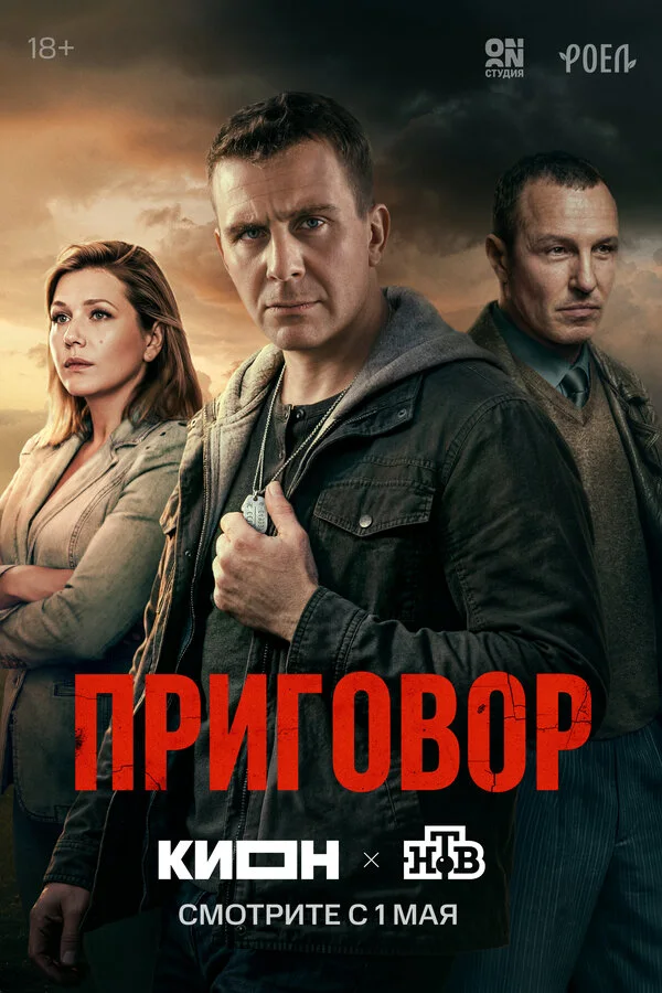 Постер Приговор