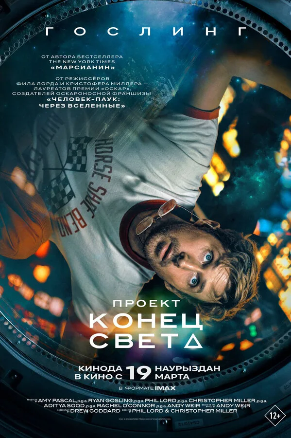 Постер Проект «Конец света»