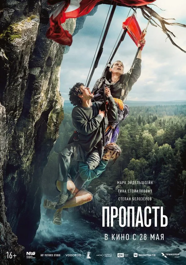 Постер Пропасть