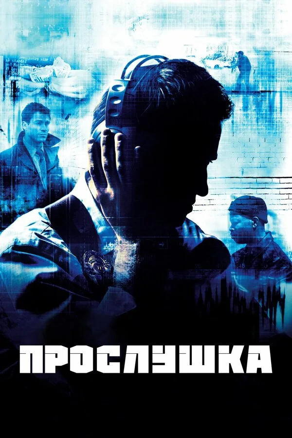 Постер Прослушка