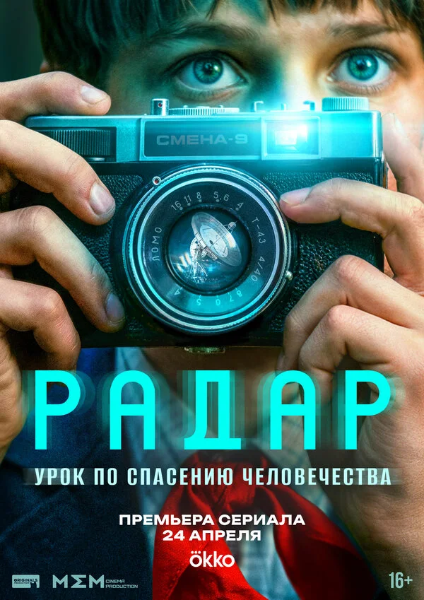 Постер Радар