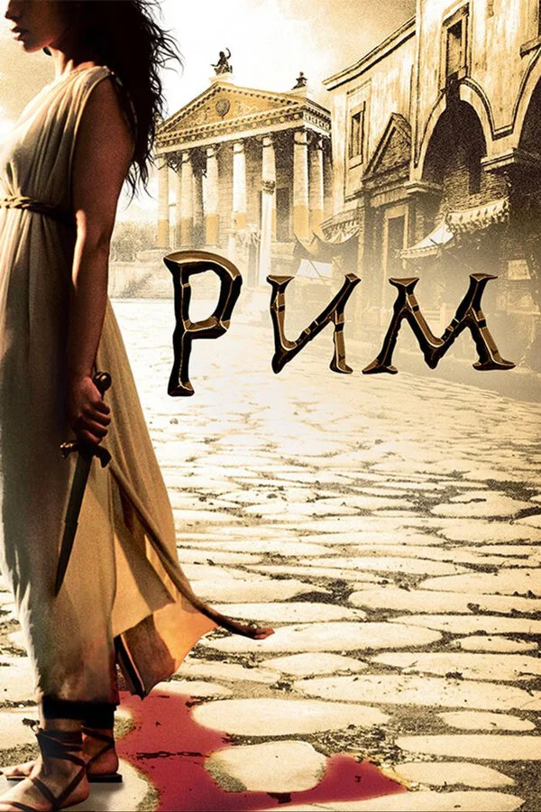 Постер Рим