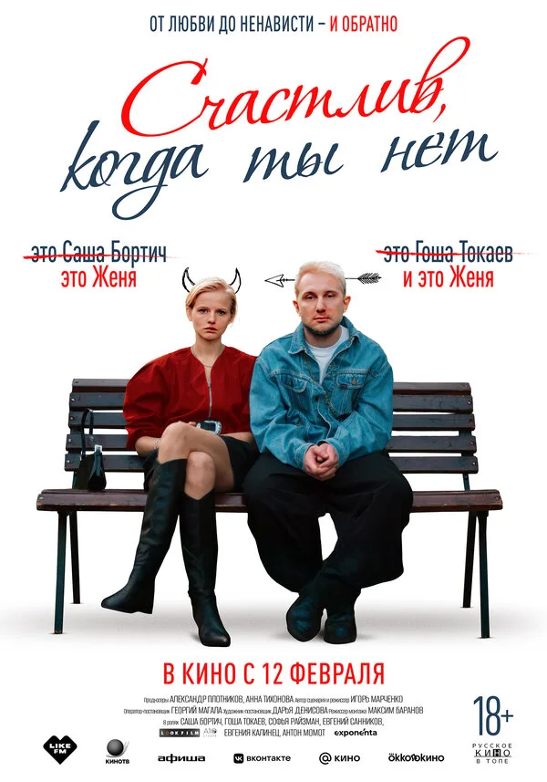Постер Счастлив, когда ты нет