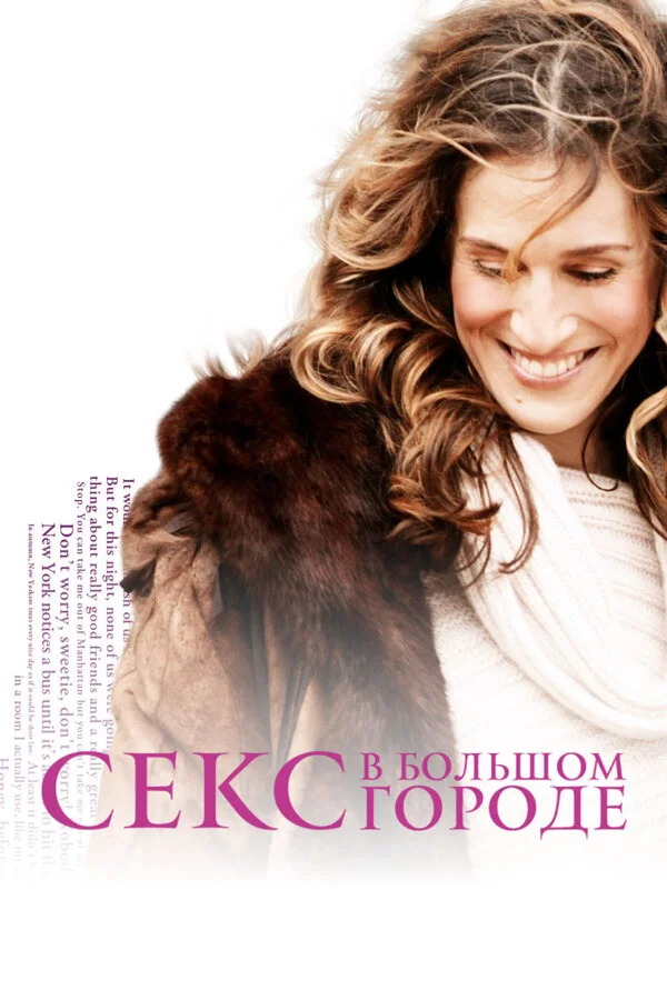 Постер Секс в большом городе
