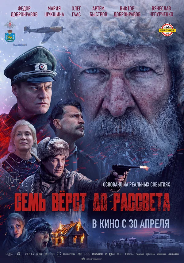 Постер Семь вёрст до рассвета