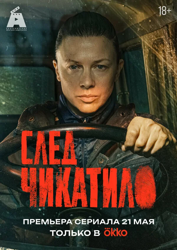 Постер След Чикатило