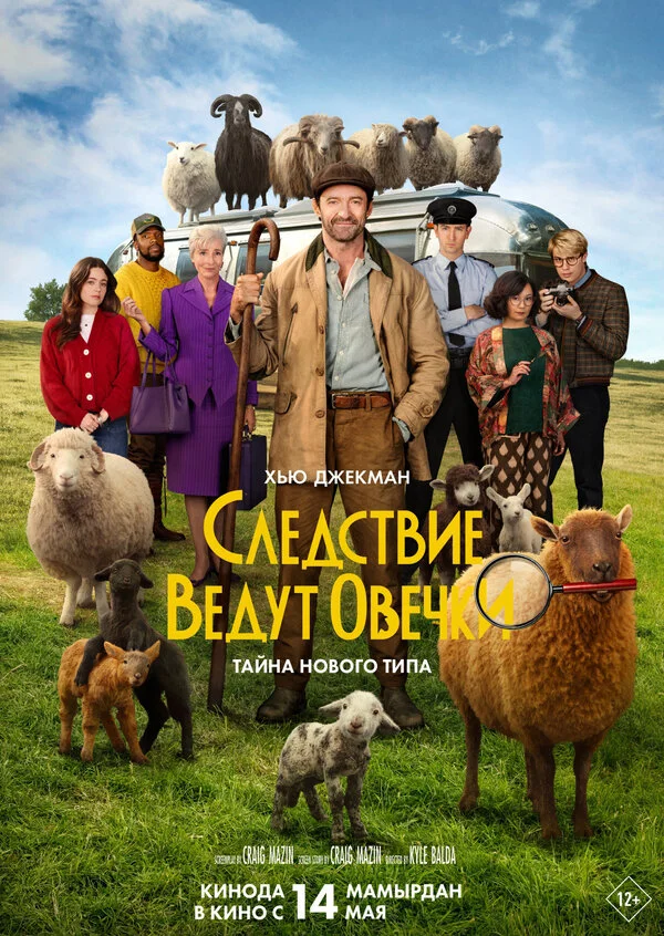 Постер Следствие ведут овечки