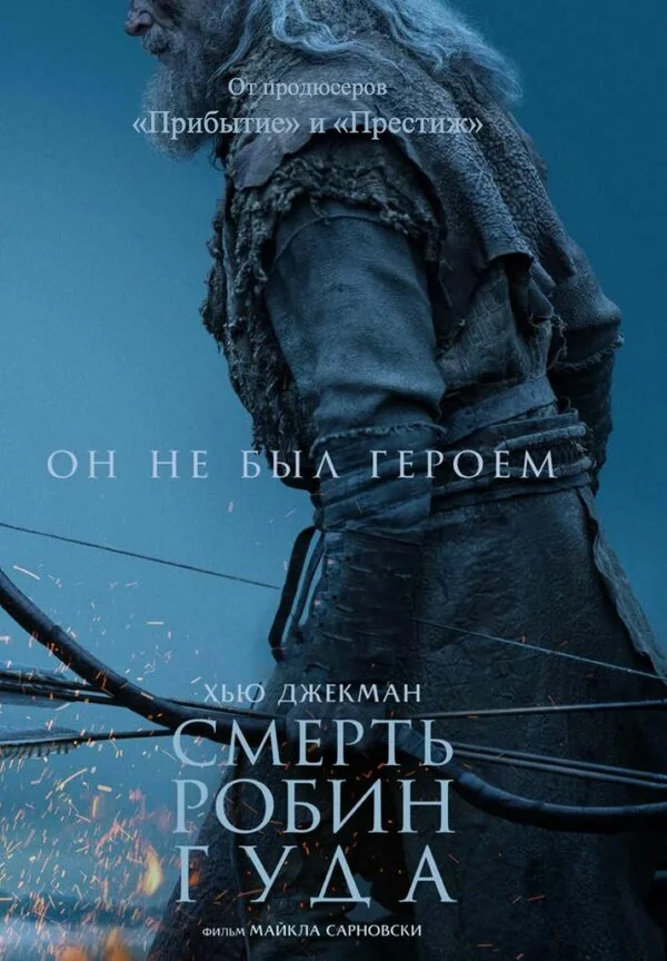 Постер Смерть Робин Гуда