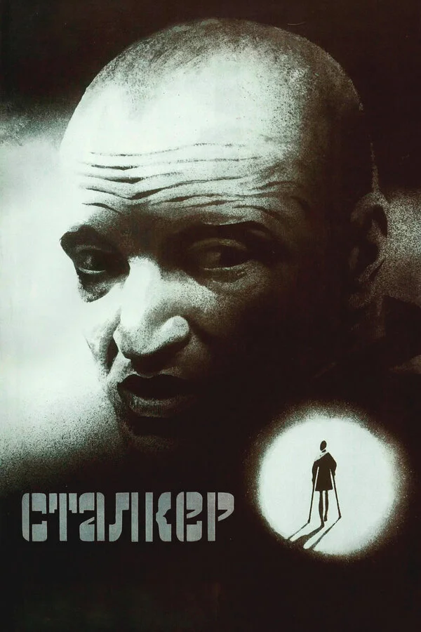 Постер Сталкер