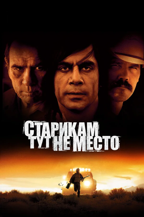Постер Старикам тут не место