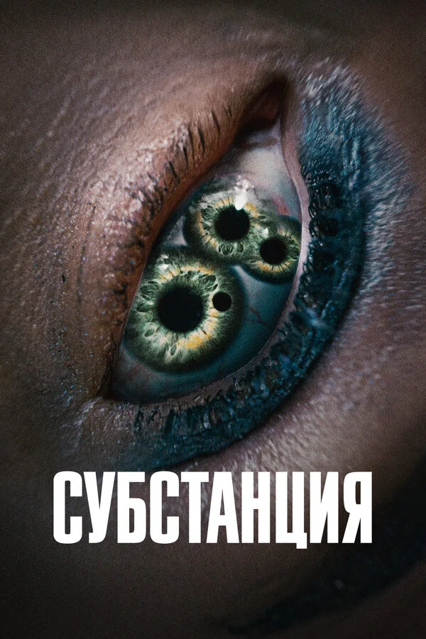 Постер Субстанция