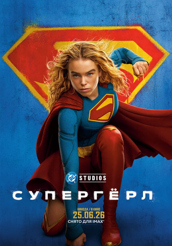 Постер Супергёрл