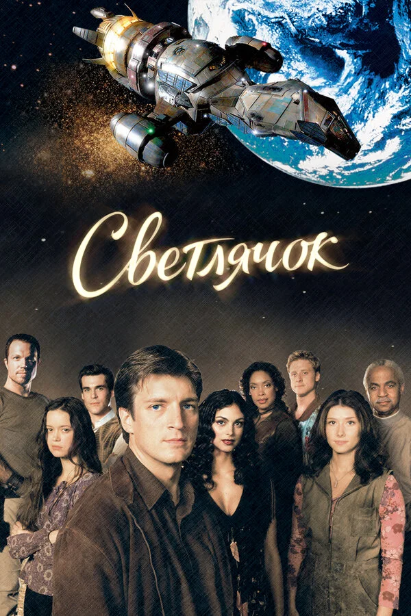 Постер Светлячок